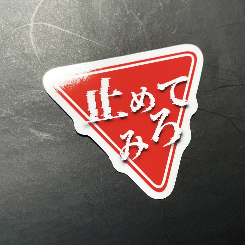 【止めてみろ】ステッカー