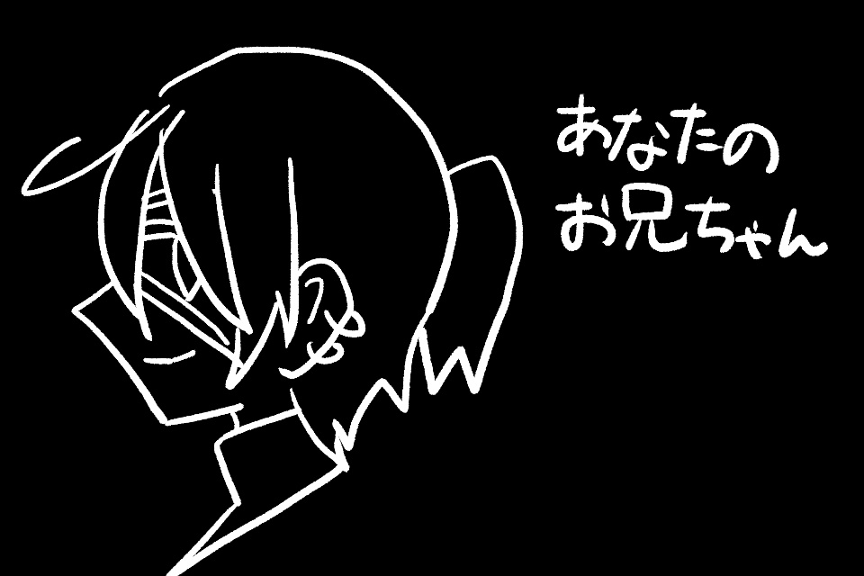 あなたのお兄ちゃん
