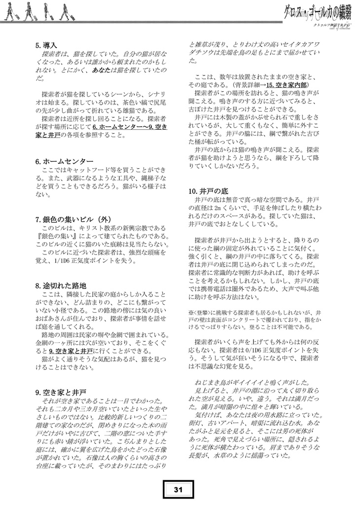 【クトゥルフ神話TRPG】グロス・ゴールカの繊翳