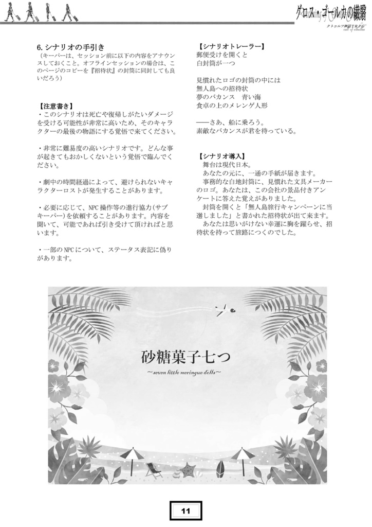 【クトゥルフ神話TRPG】グロス・ゴールカの繊翳