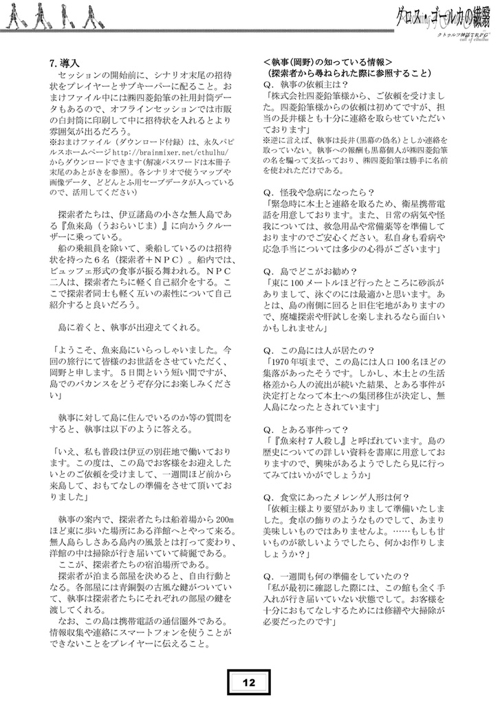 【クトゥルフ神話TRPG】グロス・ゴールカの繊翳