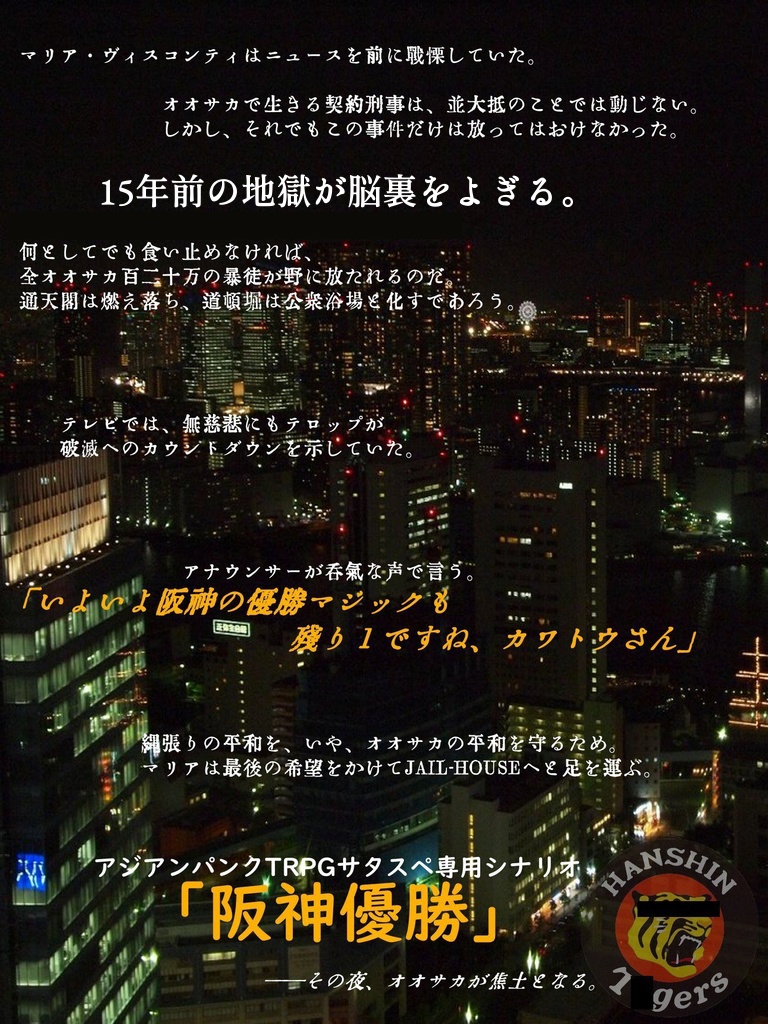 【サタスペシナリオ】阪神優勝