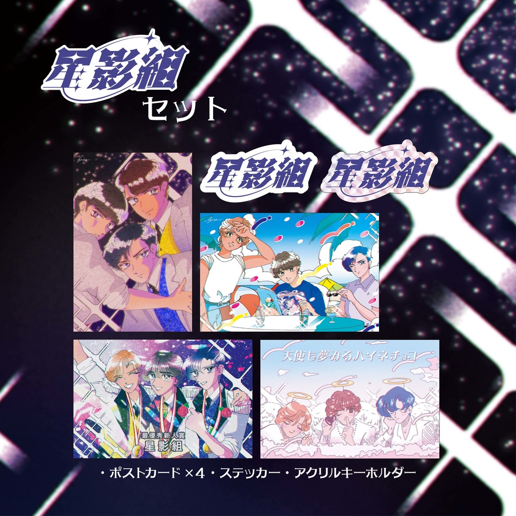 星影組セット