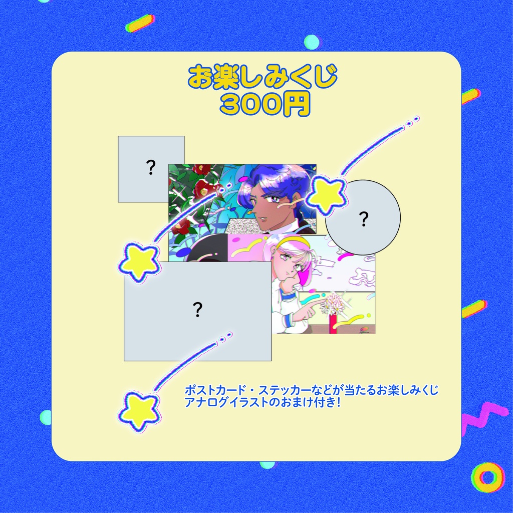 おたのしみくじ(アナログイラストおまけ付き)