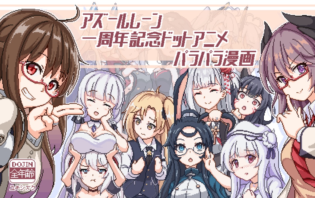 アズールレーン一周年記念ドットアニメ　パラパラ漫画　ｃ１０３