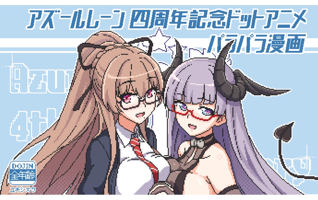 アズールレーン四周年記念ドットアニメ　パラパラ漫画　ｃ１０３