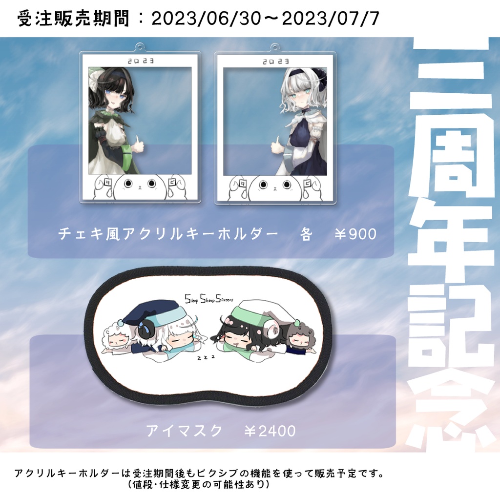 3周年記念グッズ