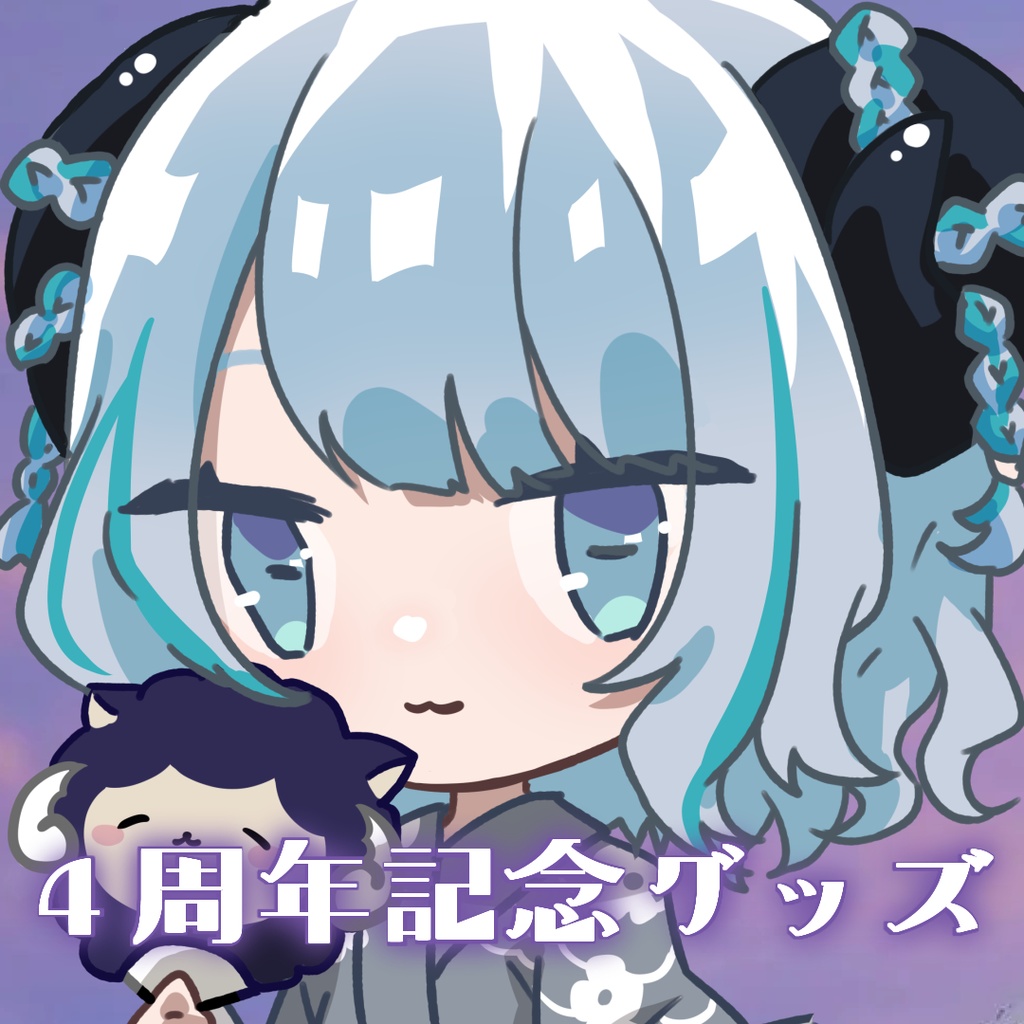 4周年記念グッズ