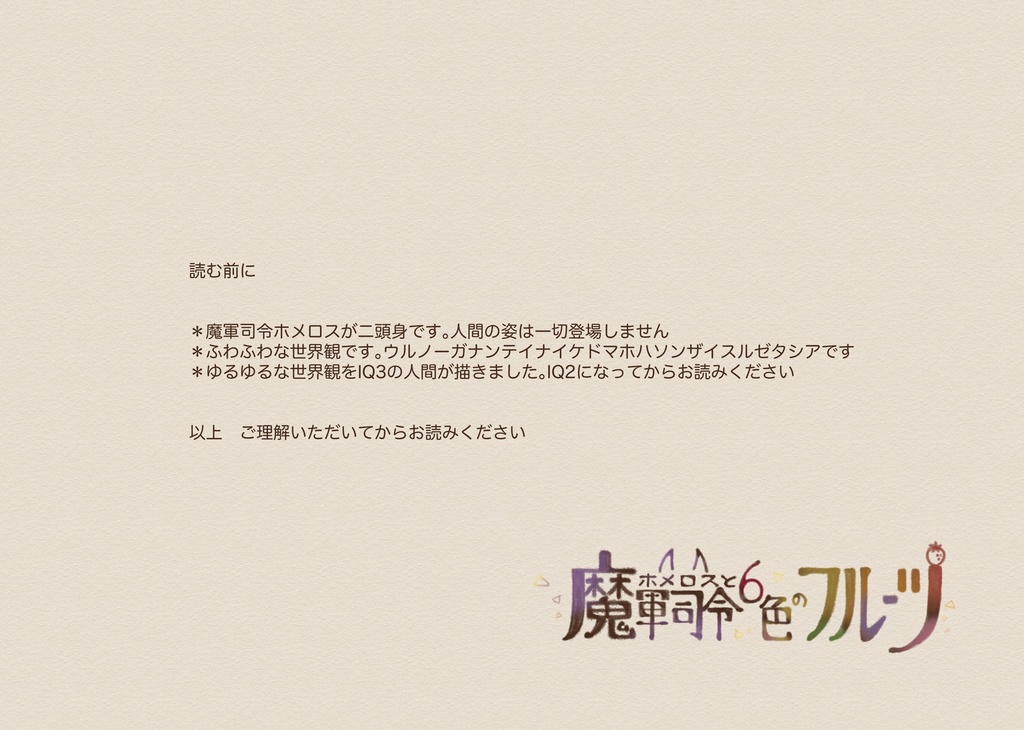 魔軍司令ホメロスと6色のフルーツ