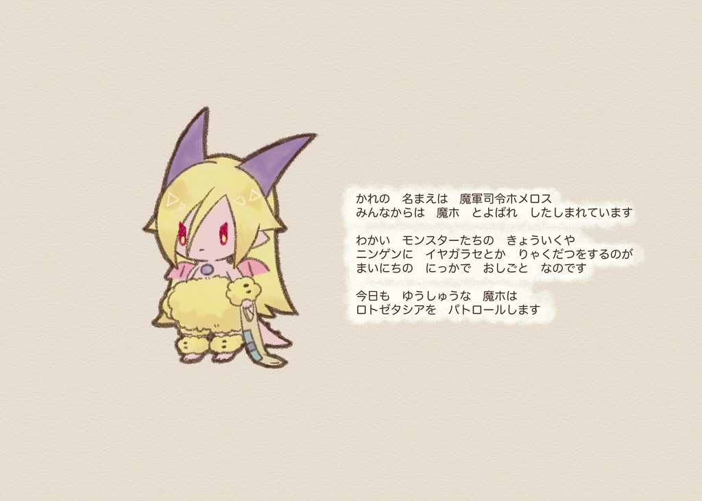 魔軍司令ホメロスと6色のフルーツ