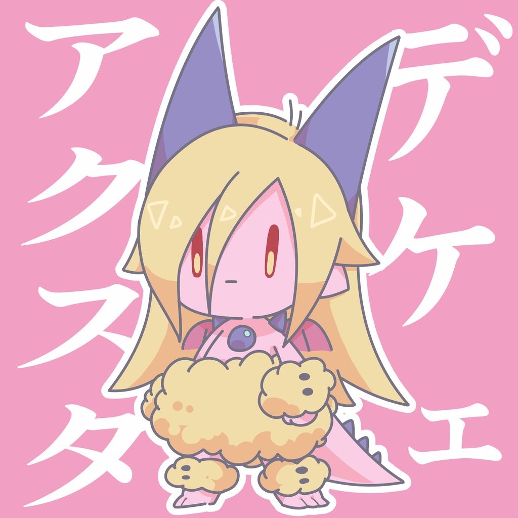 でけェ魔ホアクスタ