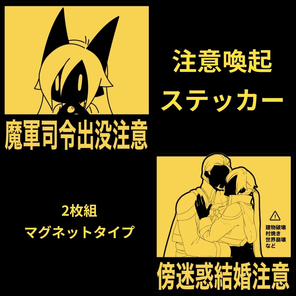 注意喚起ステッカー