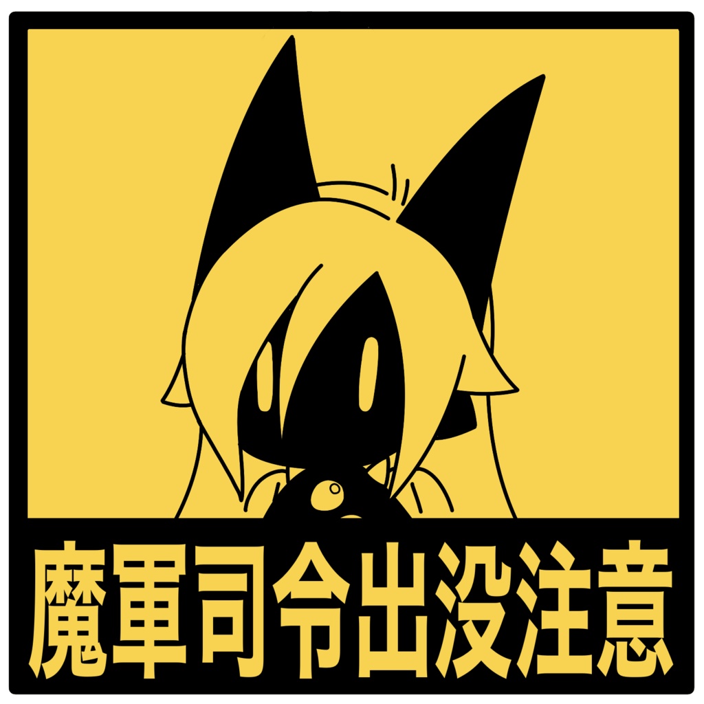 注意喚起ステッカー