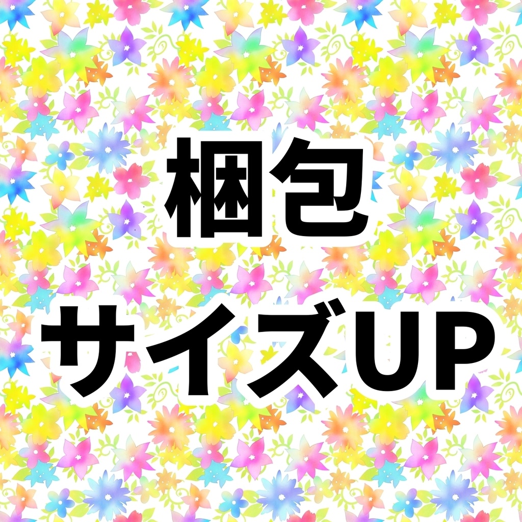 梱包グレードUP
