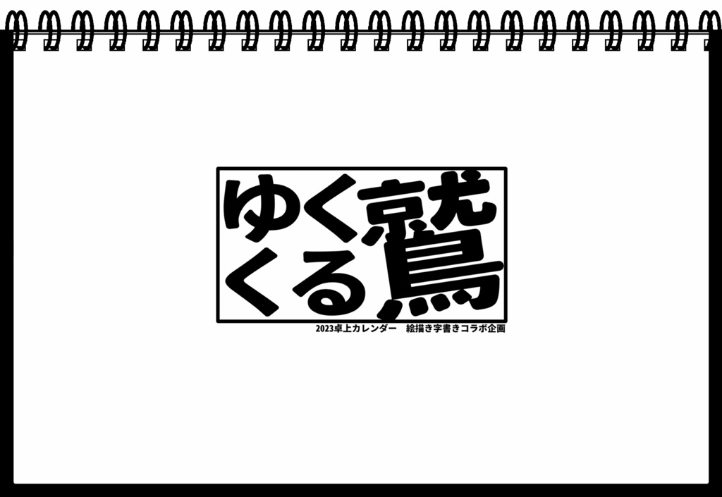 ゆく鷲くる鷲