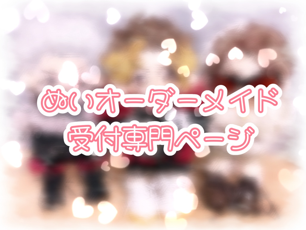 自作ぬい(無属性、創作)オーダーメイド