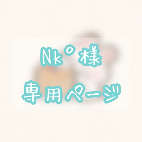 Nk゜様専用ページ