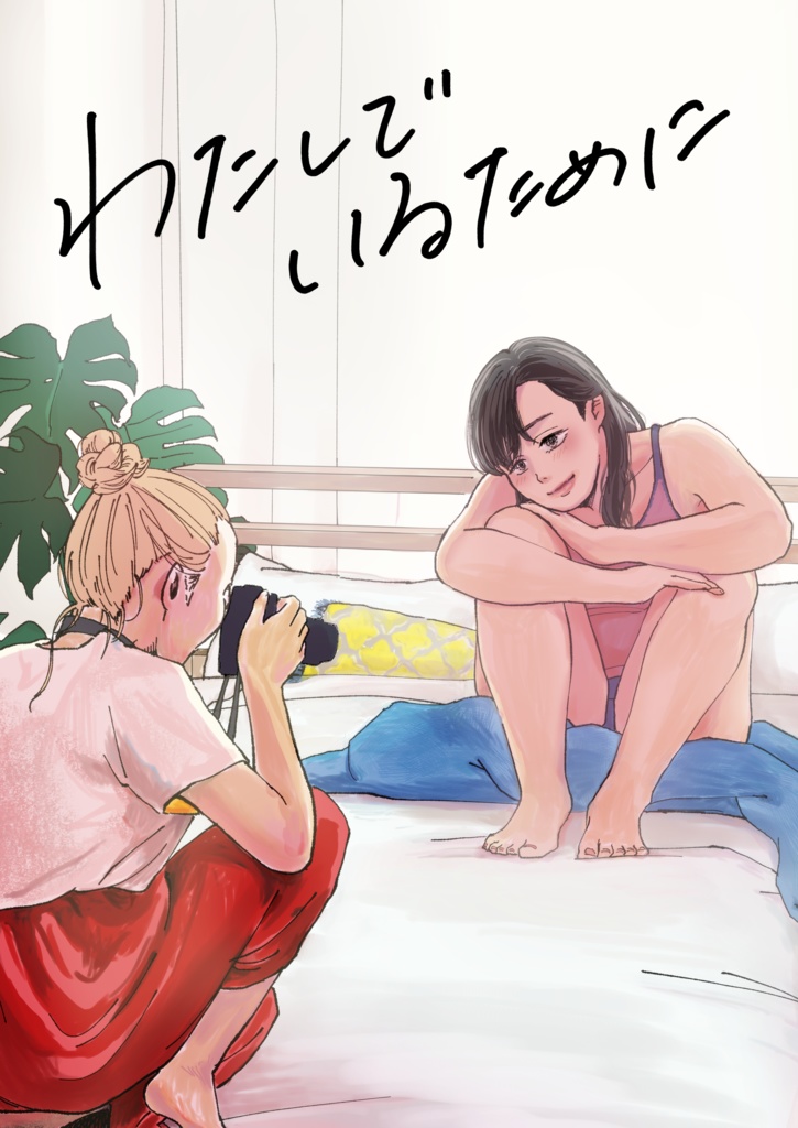 【創作漫画】わたしでいるために