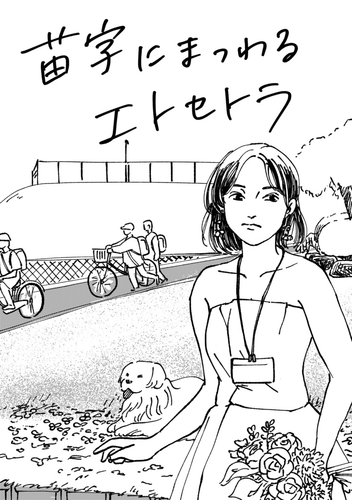 【COMITIA152】苗字にまつわるエトセトラ
