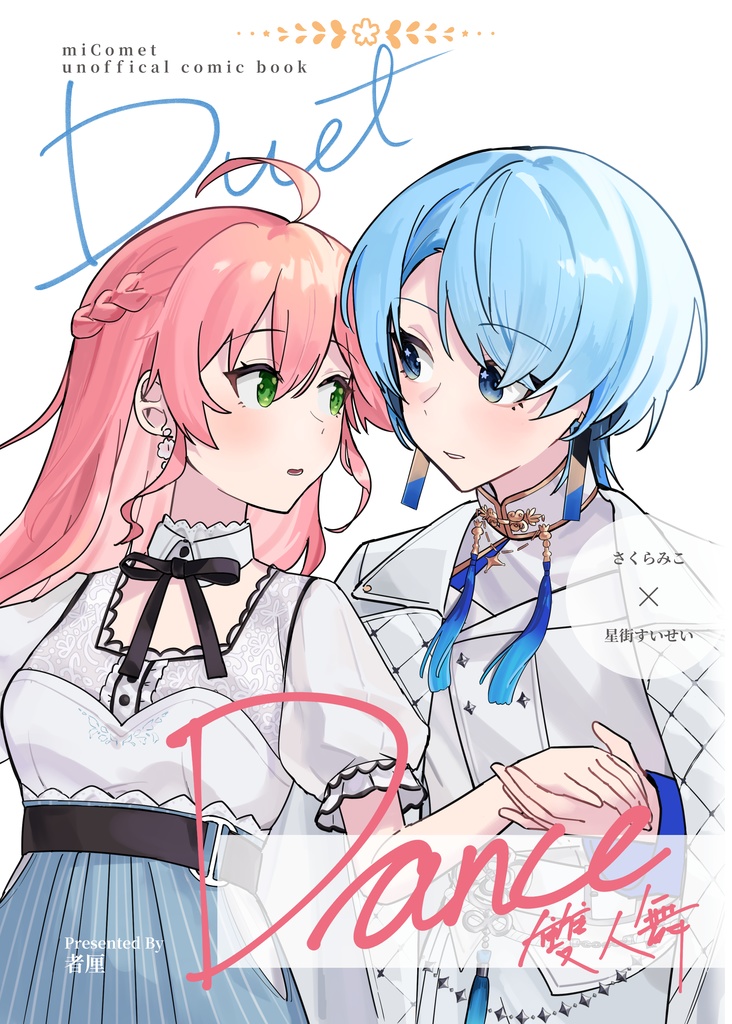 Duet Dance 雙人舞