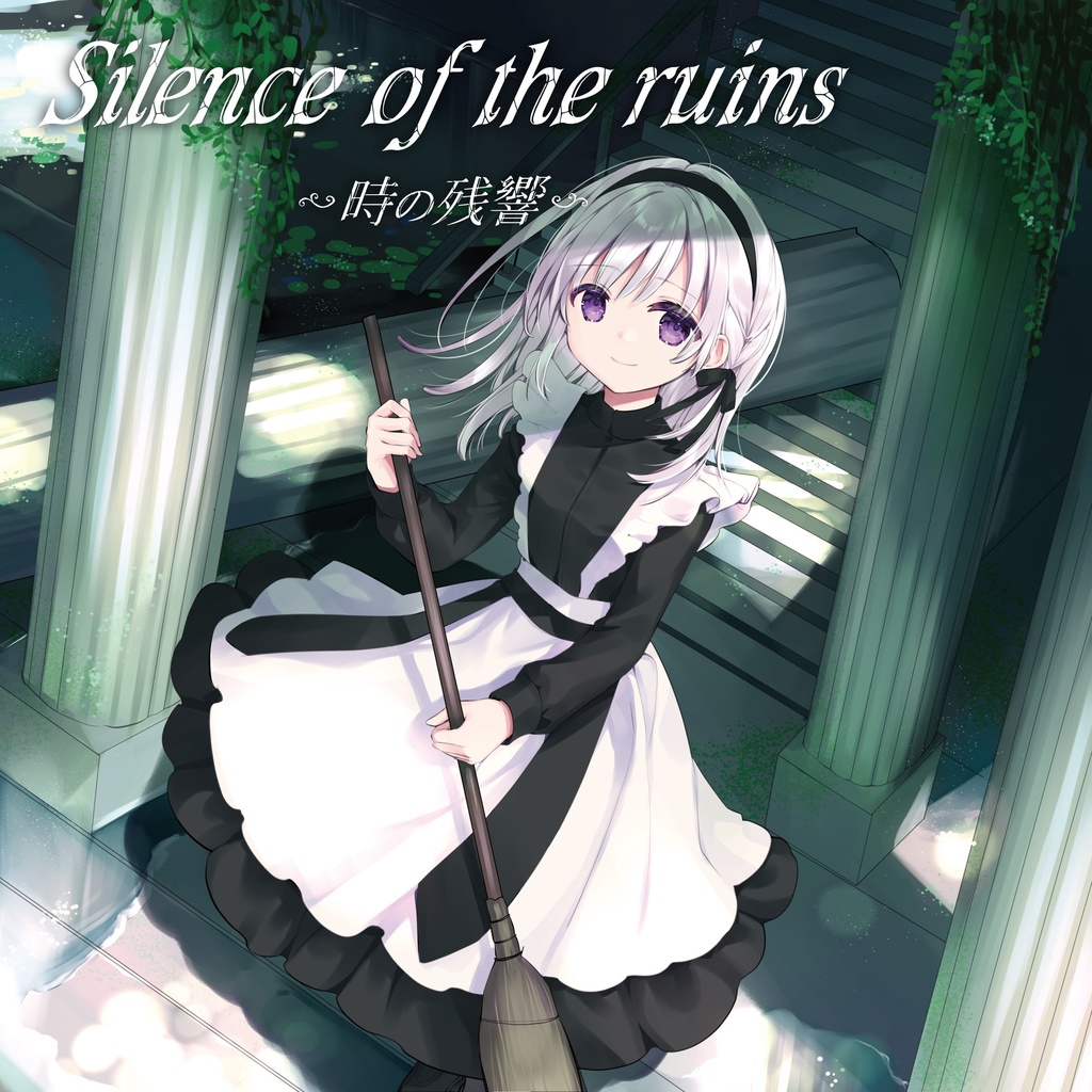 Silence of the ruins 時の残響