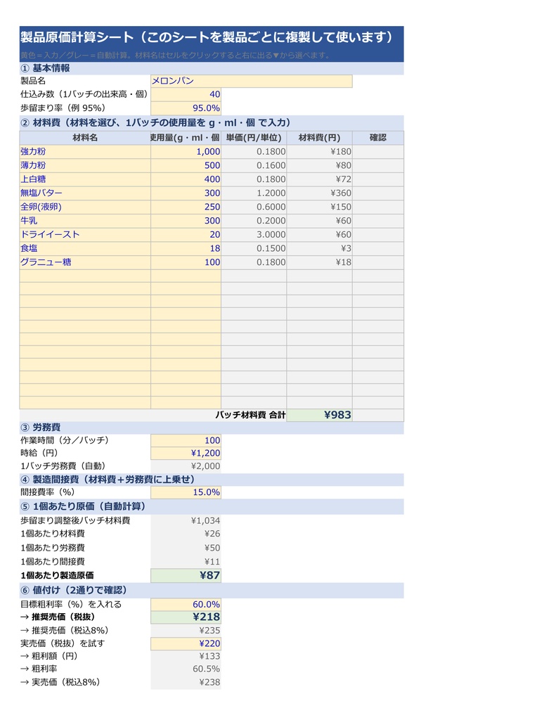 パン屋・菓子店のための原価計算Excel｜1個の原価と適正売価が自動で出る
