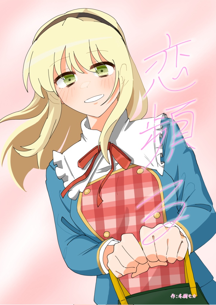 【イヴ本】恋頻る