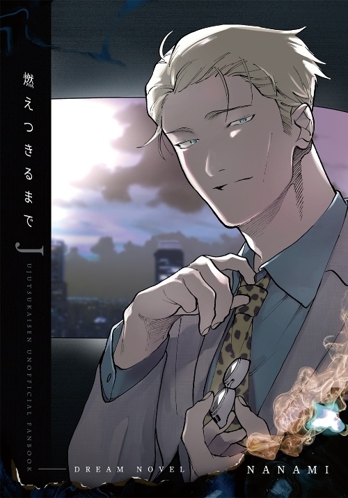 燃えつきるまで