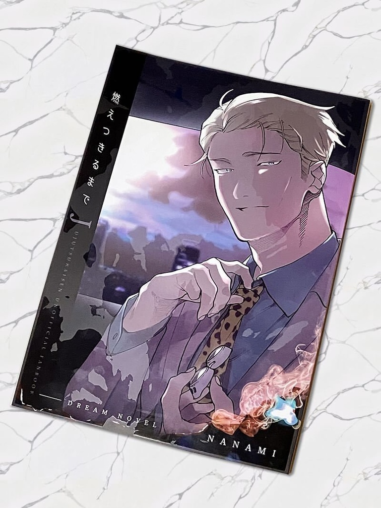 燃えつきるまで