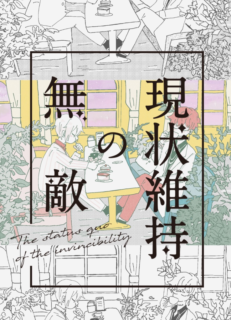【ミスオエ】現状維持の無敵【新刊】
