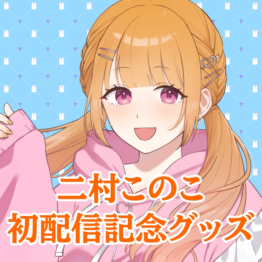 【常設】二村このこ 初配信記念グッズセット