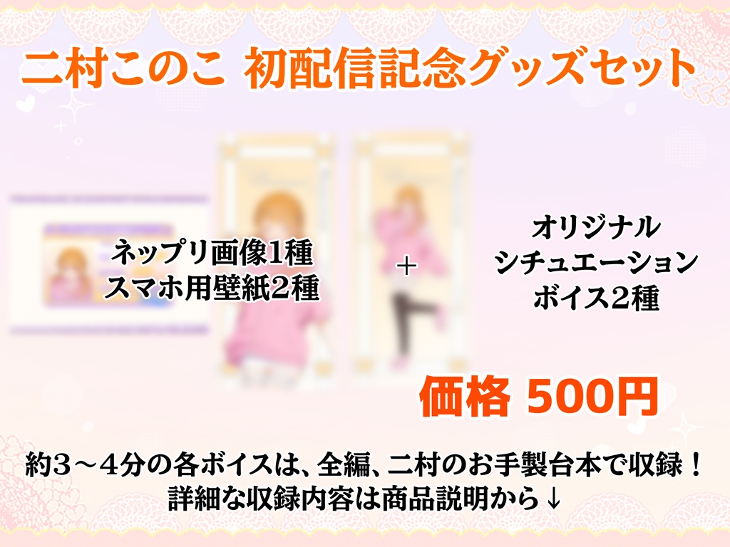 【常設】二村このこ 初配信記念グッズセット