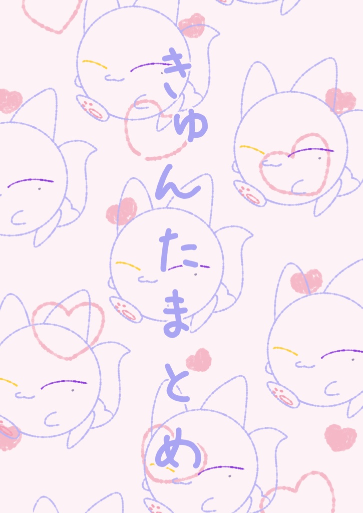 きゅんたまとめ