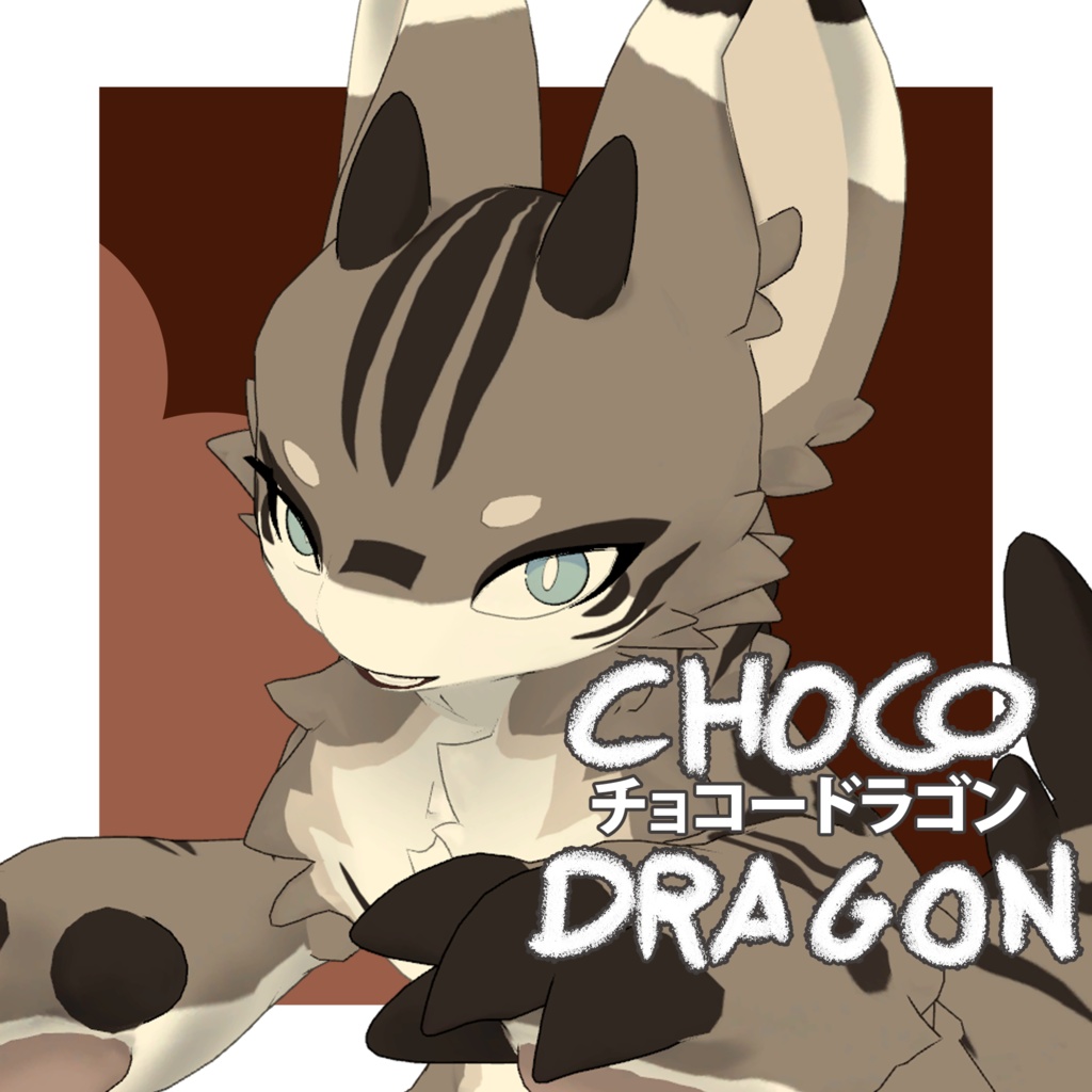 オリジナル3Dモデル (Choco Dragon) チョコードラゴン