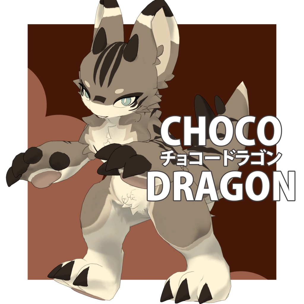 オリジナル3Dモデル (Choco Dragon) チョコードラゴン