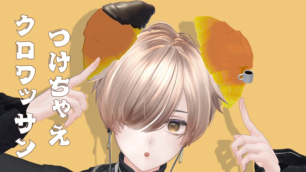 つけちゃえクロワッサン!