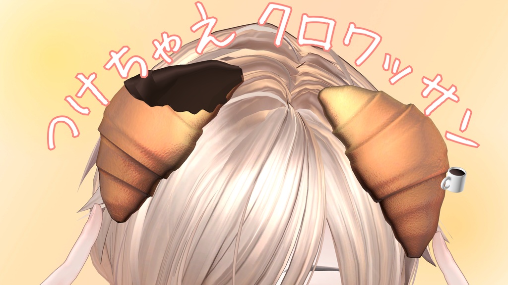 つけちゃえクロワッサン!