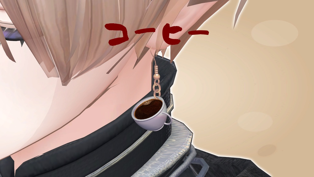 ふわ揺れ!コーヒー好きのピアス【VRChat対応】