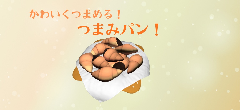 つまみパン【ワールドギミック】