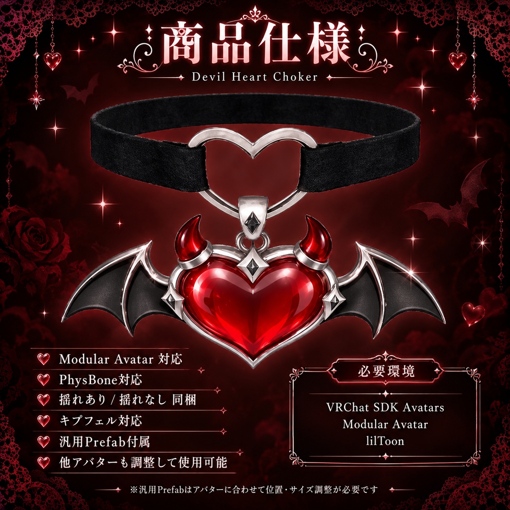 ♡Devil Heart Choker ♡【キプフェル・しなの対応】※他アバター調整可能