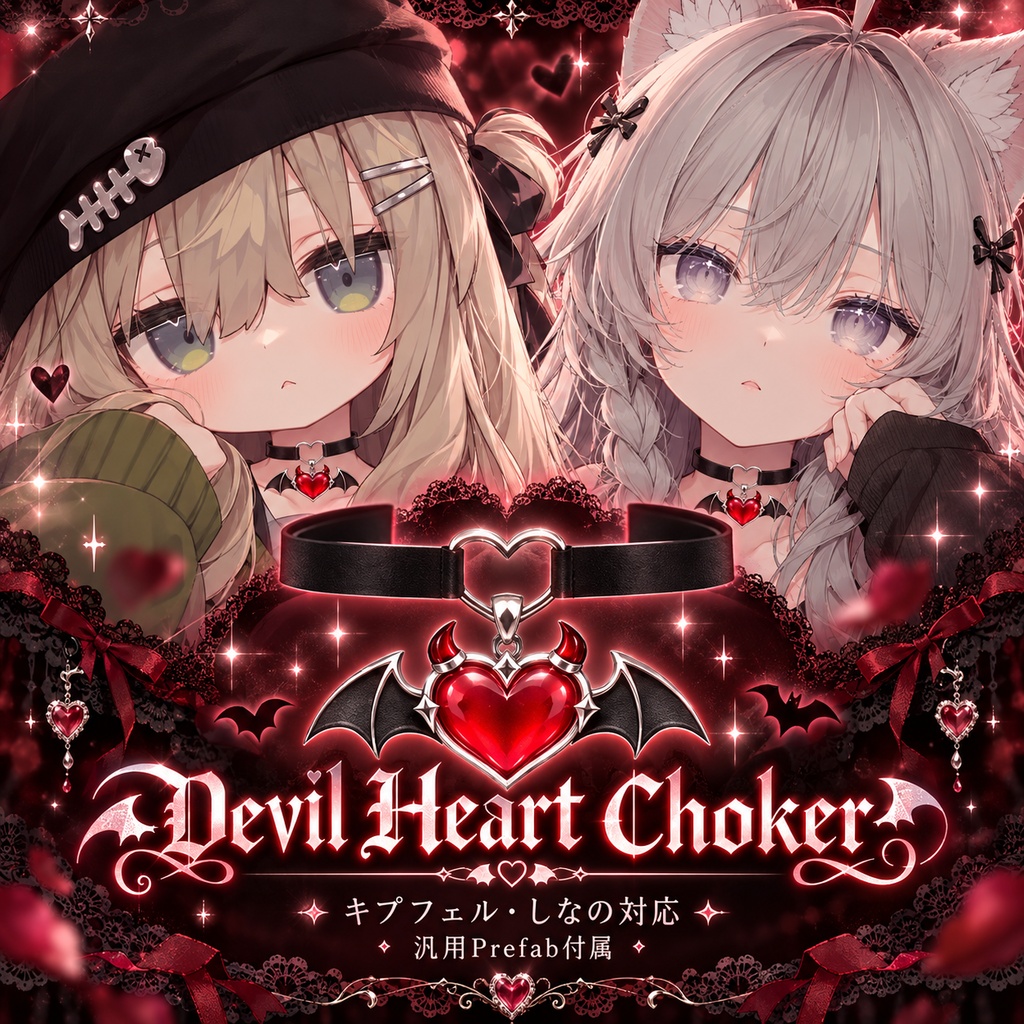 ♡Devil Heart Choker ♡【キプフェル・しなの対応】※他アバター調整可能