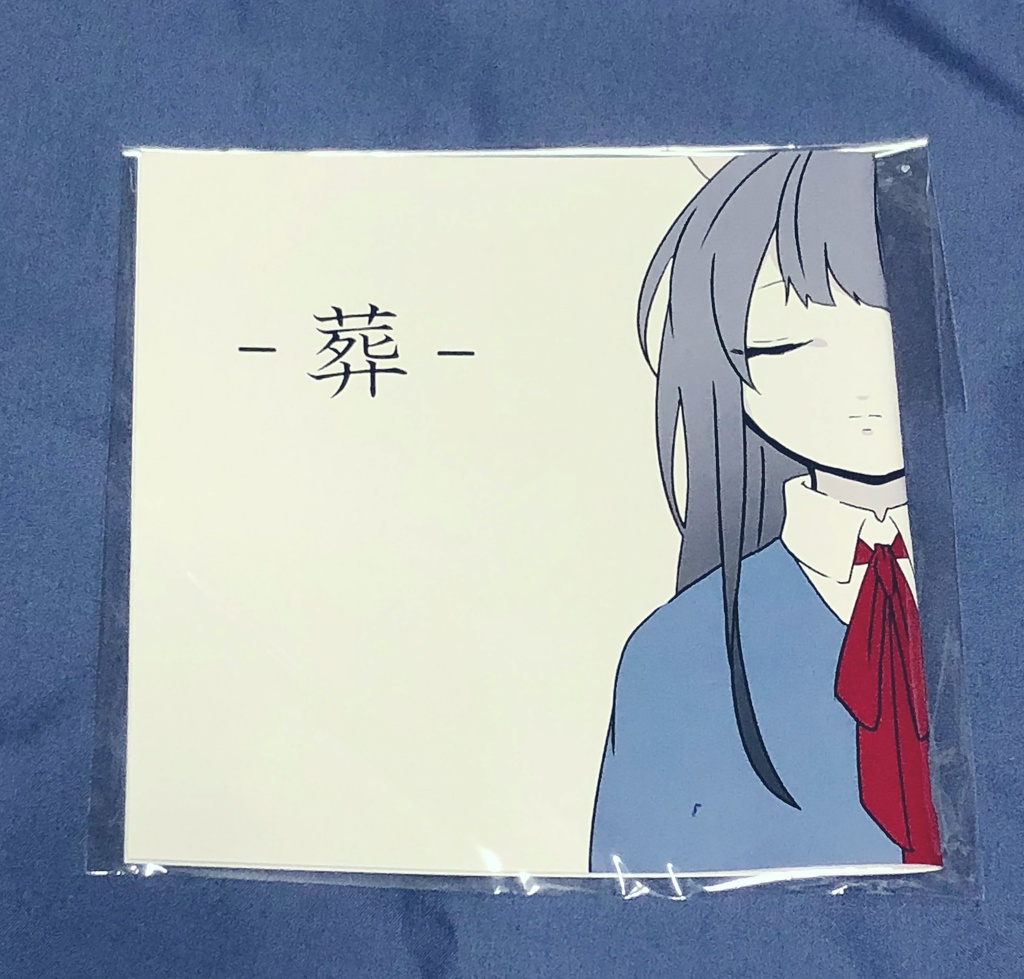 *『-葬-』