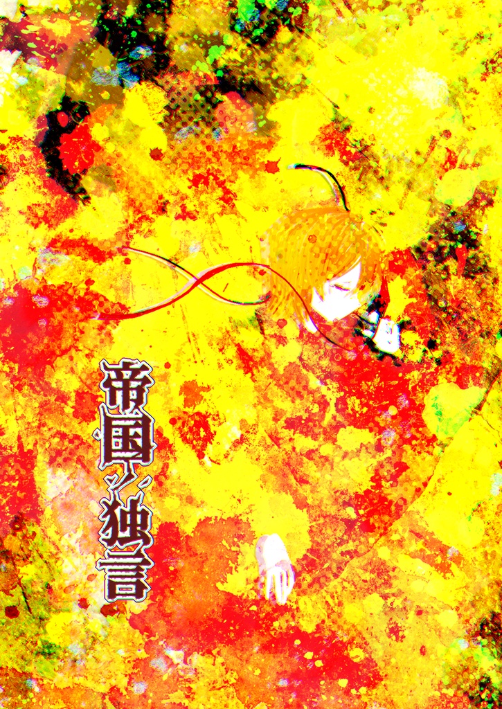 *『帝国独言』