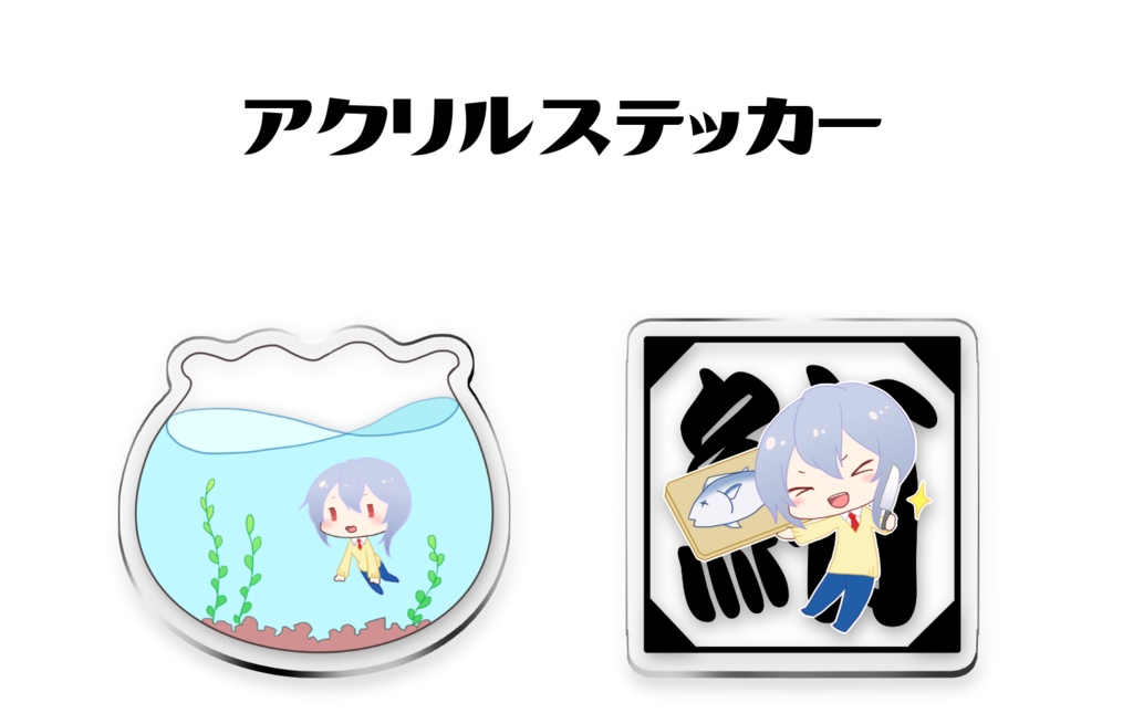 *アクリルステッカー