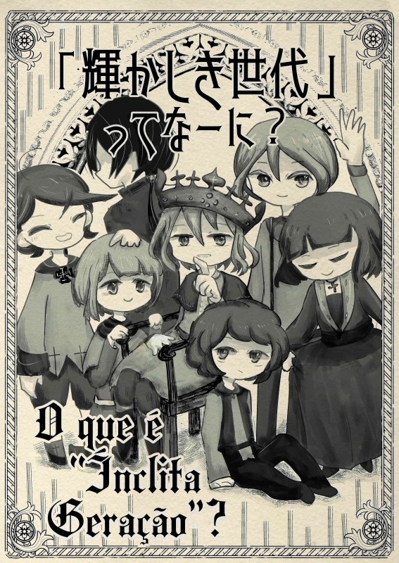 輝かしき世代ってなーに？