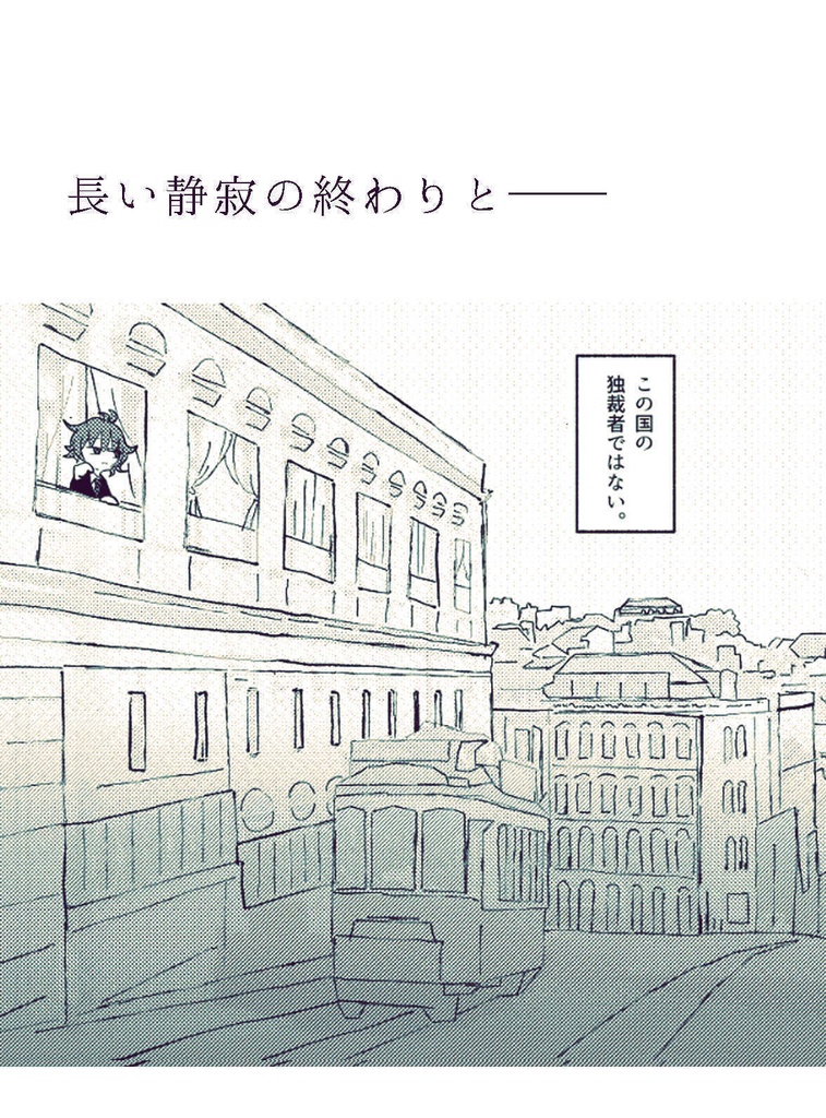 ポルトガル近現代史創作「なれのはて」