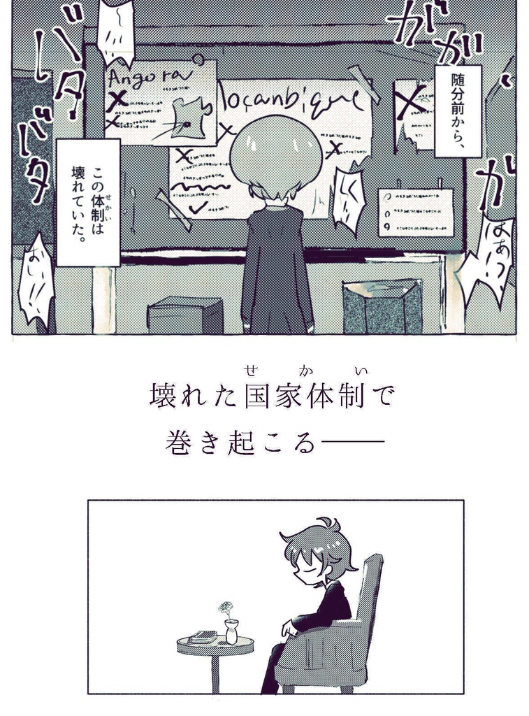 ポルトガル近現代史創作「なれのはて」