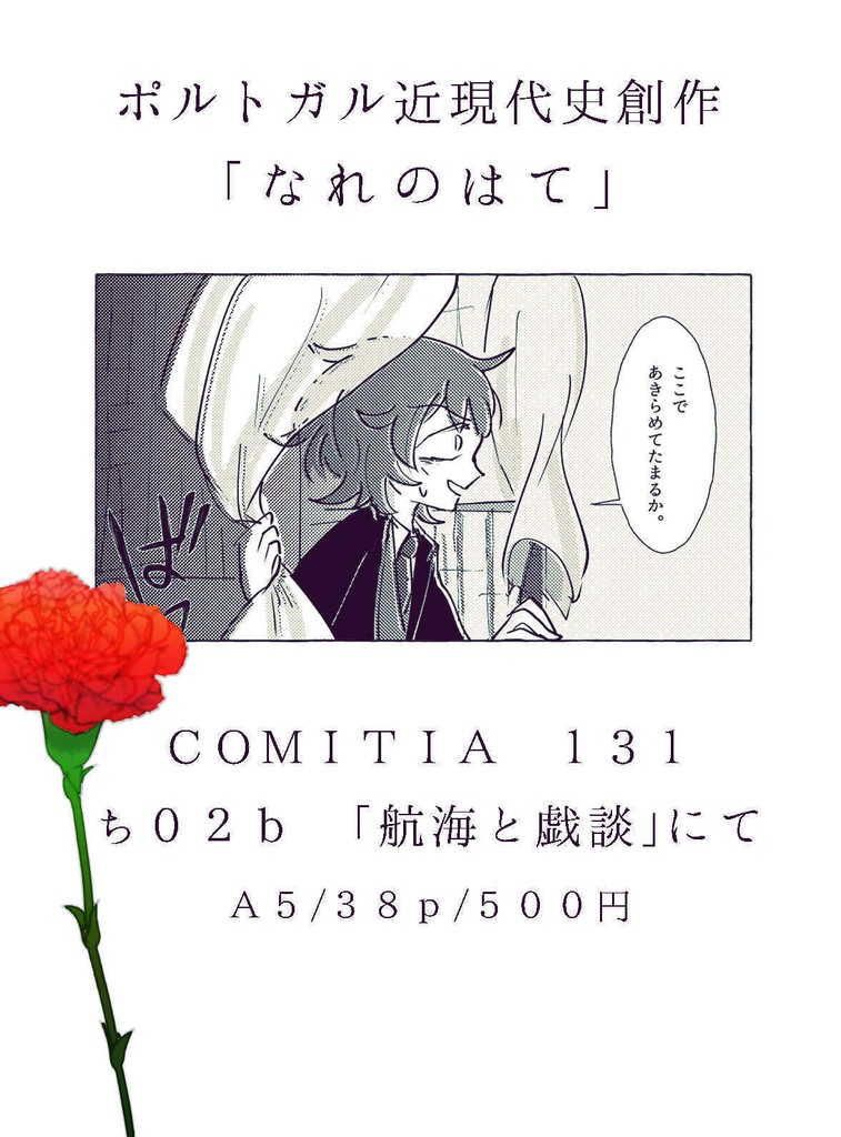 ポルトガル近現代史創作「なれのはて」