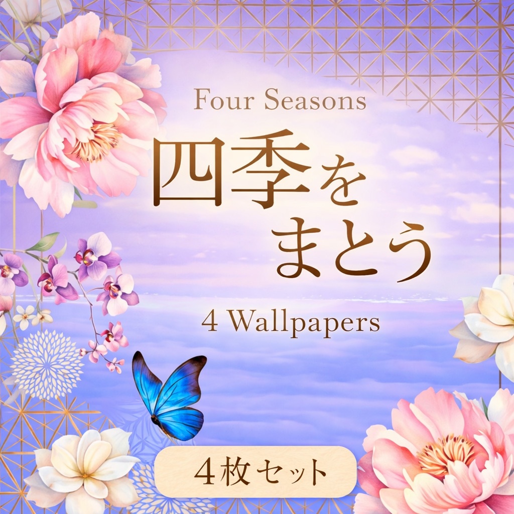 四季彩コラージュ｜和の花と蝶のスマホ壁紙4枚セット（春夏秋冬）
