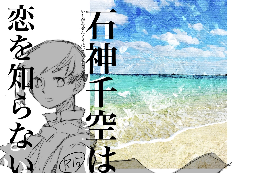 石神干空は、恋を知らない